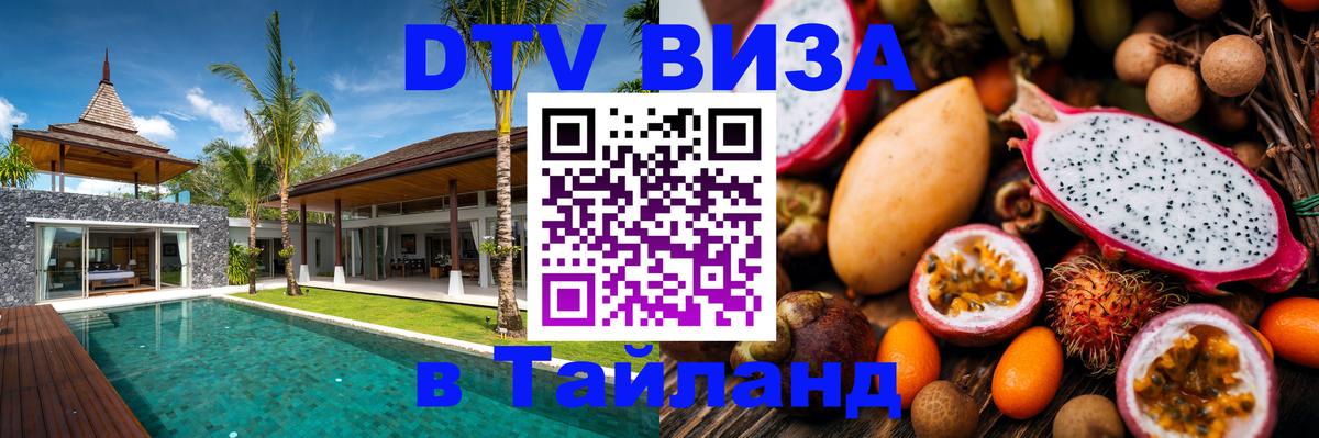 Destination Thailand Visa (DTV виза) 